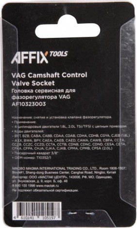 Головка сервисная для фазорегулятора Affix 3/8" vag t10352/1 [AF10323003]