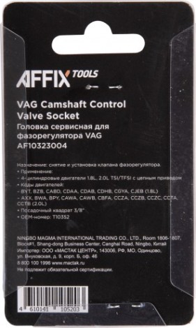 Головка сервисная для фазорегулятора Affix 3/8" vag t10352 [AF10323004]