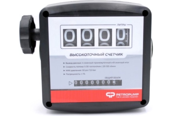 Счетчик механический 4-х разрядный Petropump MG4-120 для бензина, керосина и дт, 1" bsp [PP810001]