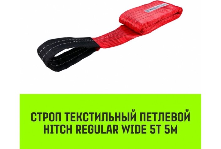 Строп текстильный HITCH REGULAR WIDE СТП 5т 5м SF5 150мм [SZ078123]