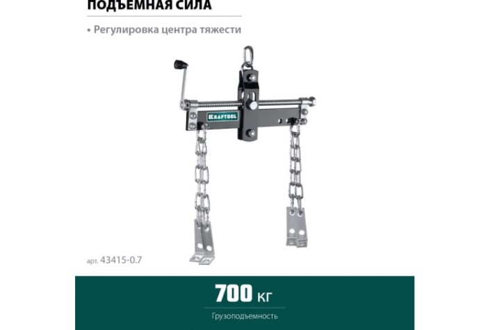 Траверса для вывешивания двигателя KRAFTOOL 43415-0.7 0.7т