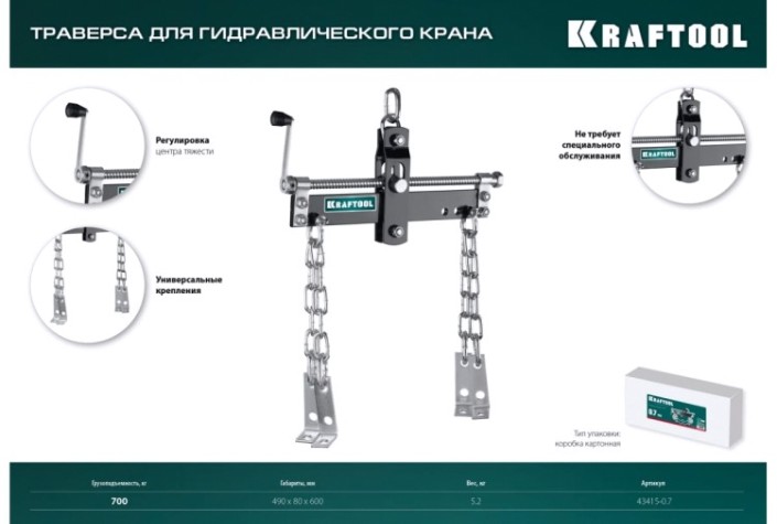 Траверса для вывешивания двигателя KRAFTOOL 43415-0.7 0.7т